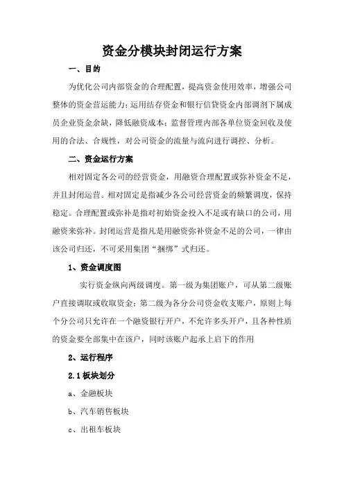 资金封闭运行方案