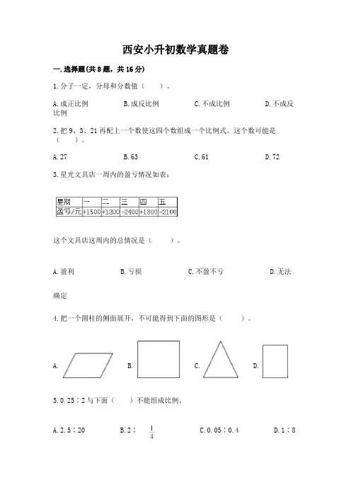 西安小升初数学真题卷附参考答案【满分必刷】