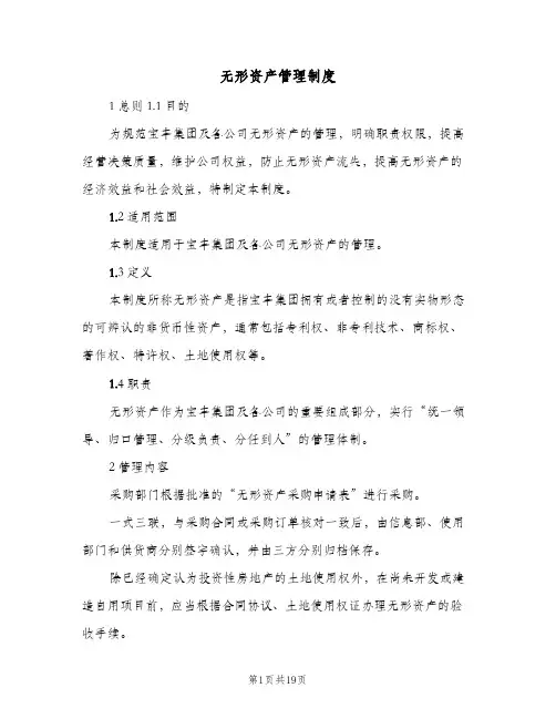 无形资产管理制度(4篇)
