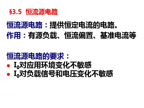 恒流源电路
