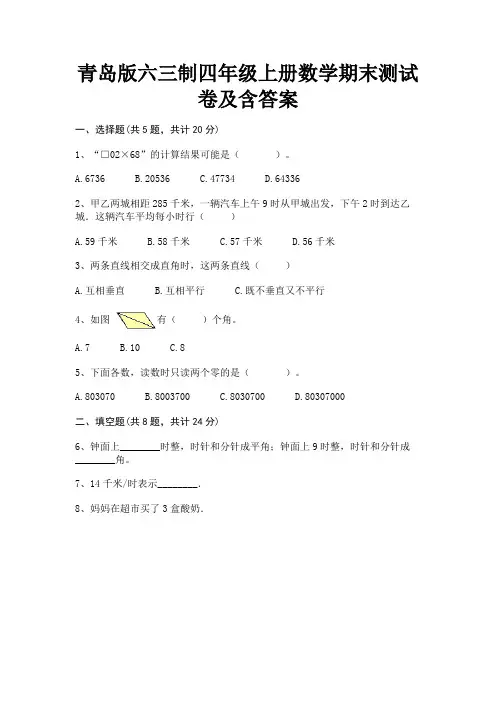 青岛版六三制四年级上册数学期末测试卷及含答案