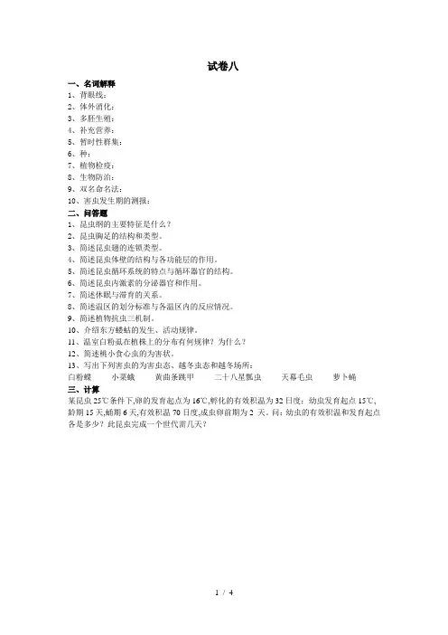 园艺昆虫学试卷及答案