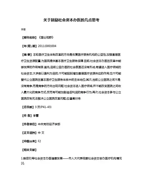 关于鼓励社会资本办医的几点思考
