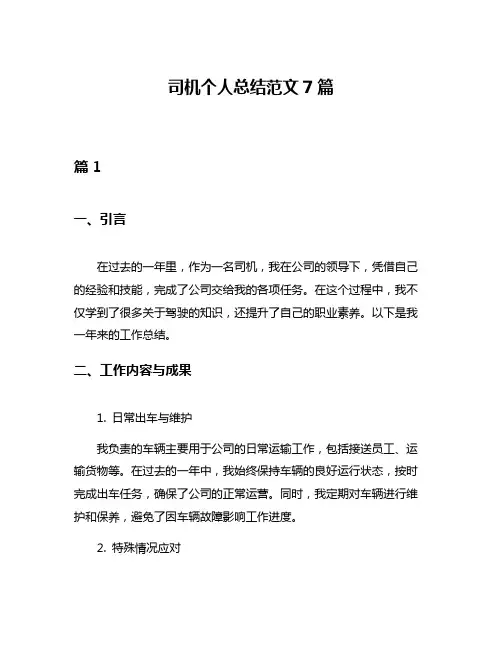 司机个人总结范文7篇