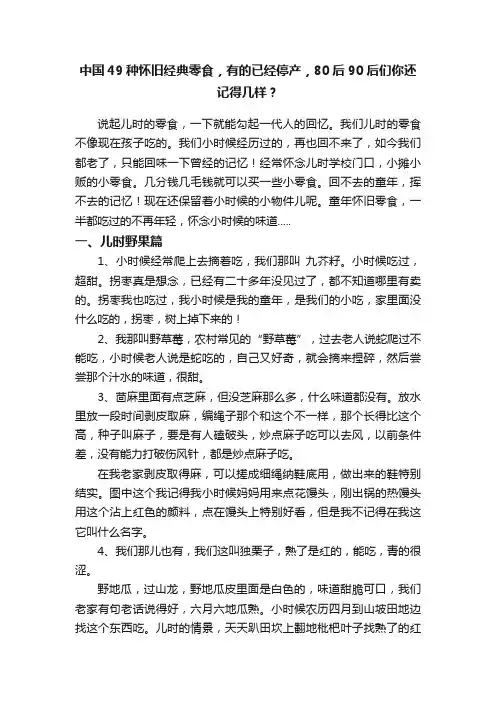 中国49种怀旧经典零食，有的已经停产，80后90后们你还记得几样？