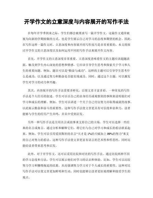 开学作文的立意深度与内容展开的写作手法