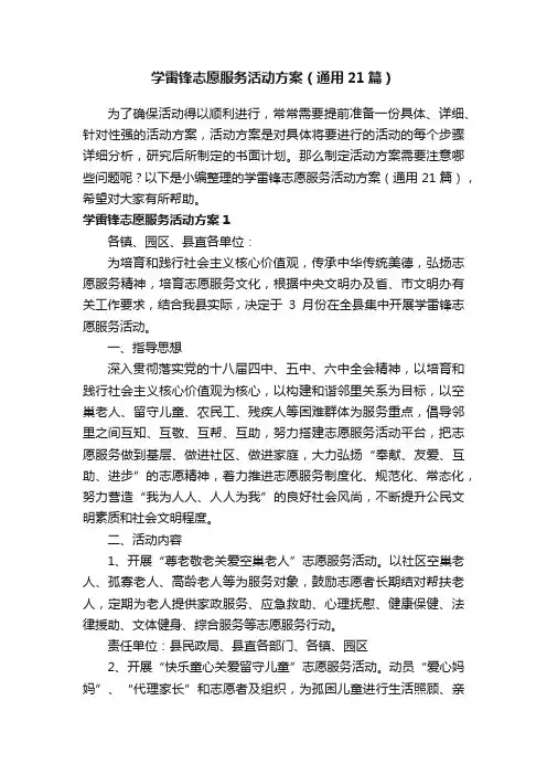 学雷锋志愿服务活动方案（通用21篇）