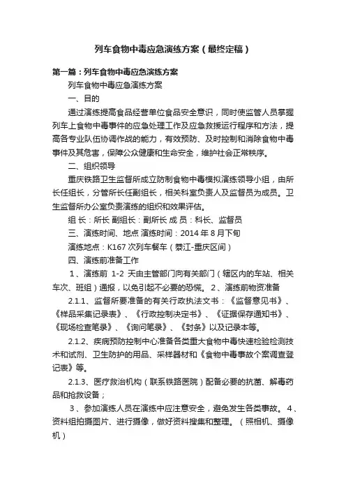 列车食物中毒应急演练方案（最终定稿）