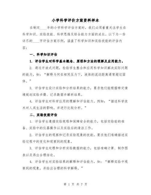 小学科学评价方案资料样本（4篇）