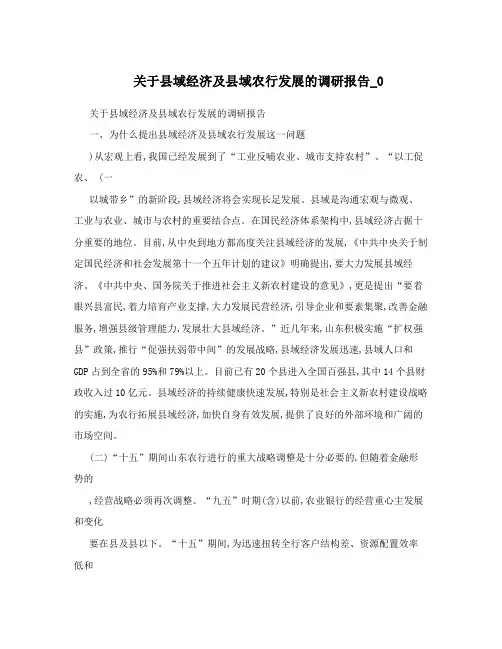 关于县域经济及县域农行发展的调研报告_0