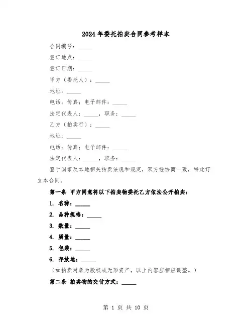 2024年委托拍卖合同参考样本（三篇）