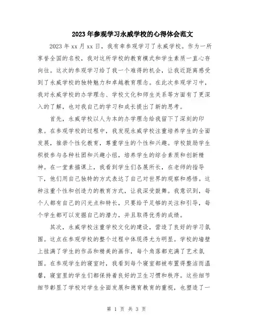 2023年参观学习永威学校的心得体会范文