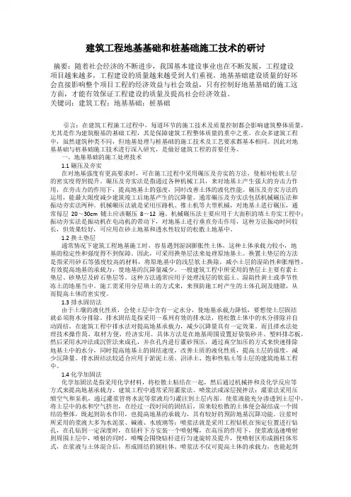 建筑工程地基基础和桩基础施工技术的研讨