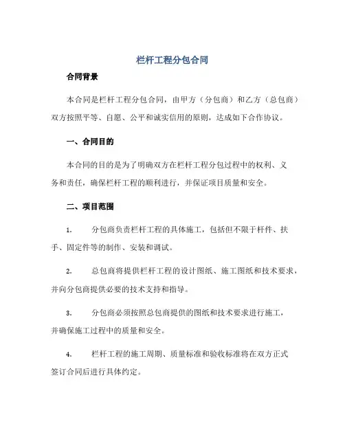 栏杆工程分包合同正规范本(通用版)