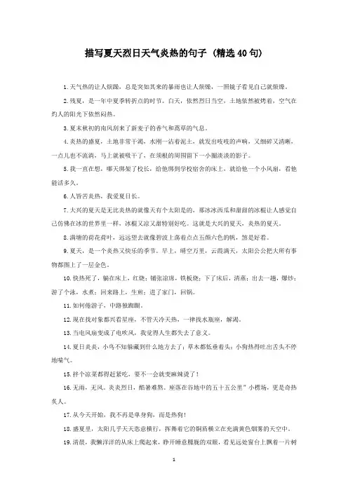 描写夏天烈日天气炎热的句子 (精选40句)(最新)