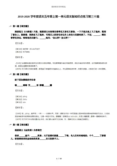 2019-2020学年度语文五年级上第一单元语文版知识点练习第三十篇