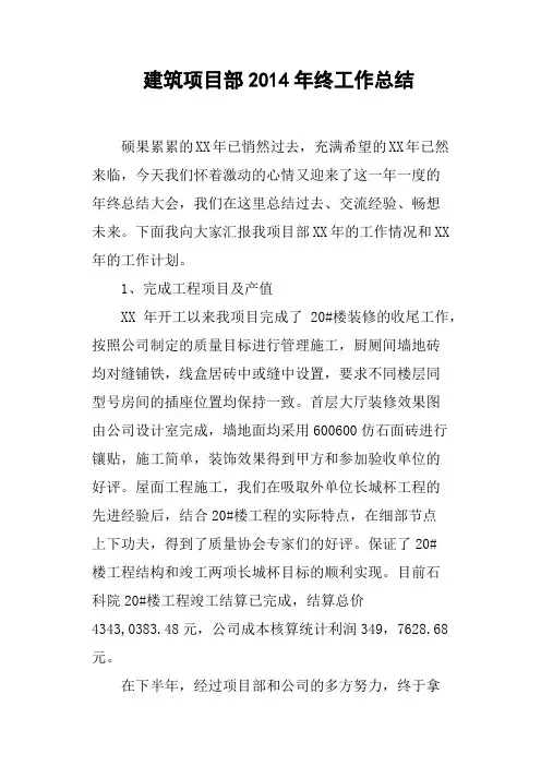 建筑项目部2014年终工作总结