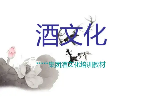 酒文化培训范例