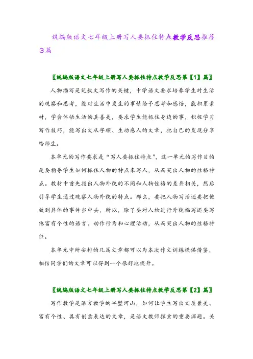 2024年统编版语文七年级上册写人要抓住特点教学反思推荐3篇