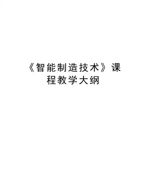 《智能制造技术》课程教学大纲doc资料