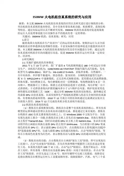 350MW火电机组仿真系统的研究与应用
