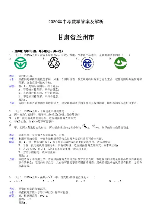 2020年中考数学答案及解析甘肃兰州