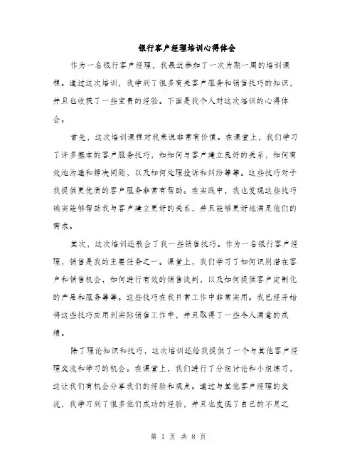 银行客户经理培训心得体会（三篇）