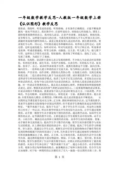 一年级数学教学反思人教版一年级数学上册《认识图形》教学反思