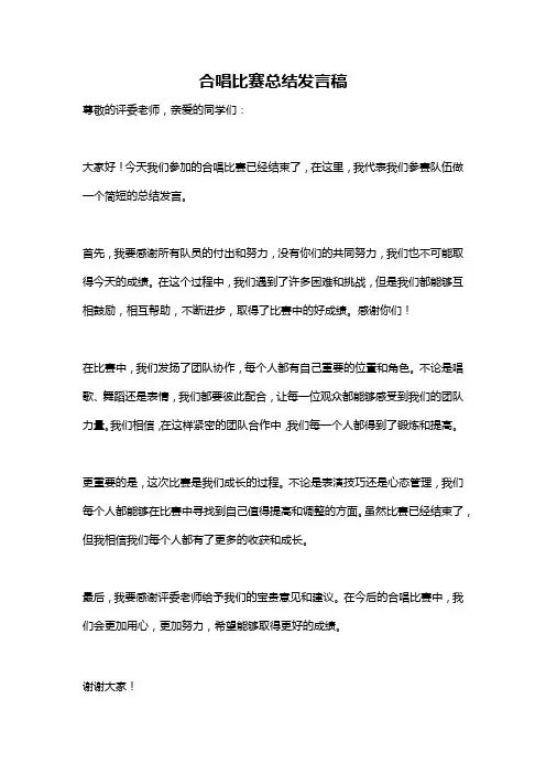合唱比赛总结发言稿