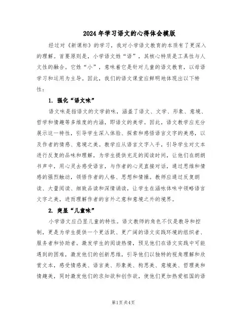 2024年学习语文的心得体会模版（二篇）
