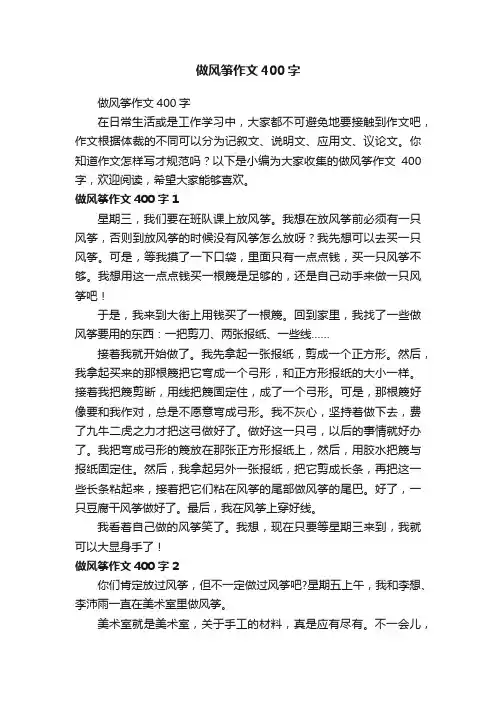 做风筝作文400字