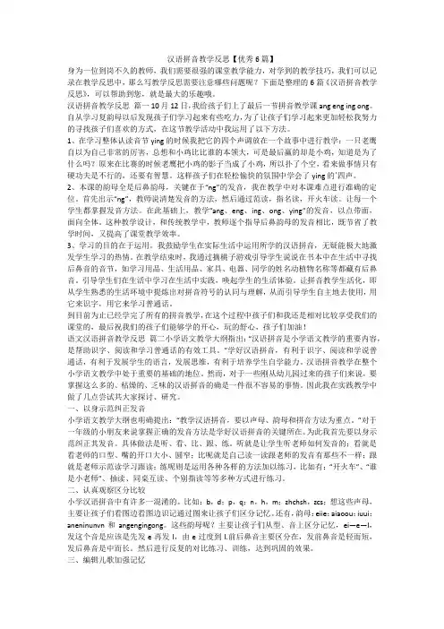 汉语拼音教学反思【优秀6篇】