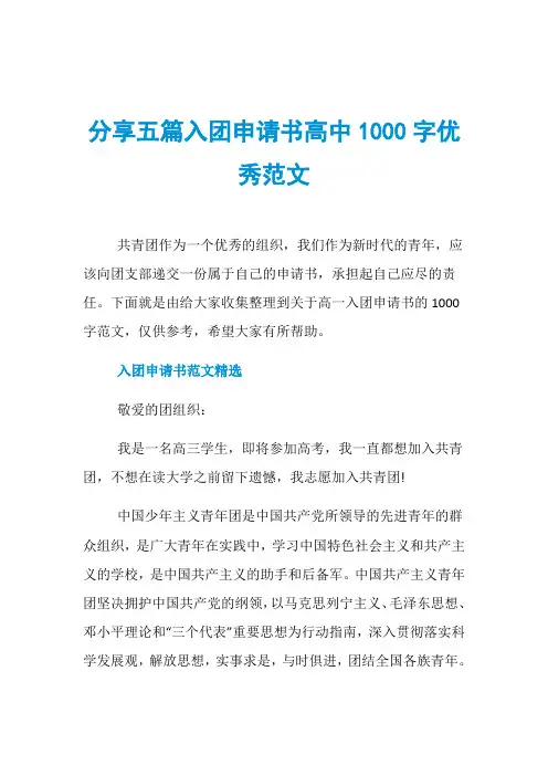 分享五篇入团申请书高中1000字优秀范文
