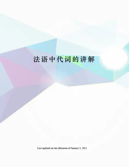 法语中代词的讲解