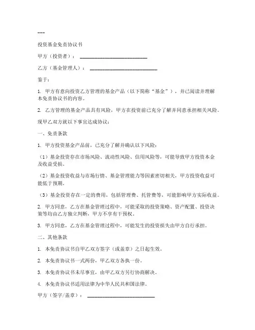 投资基金免责协议书模板