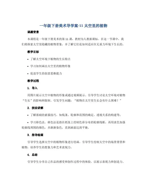 一年级下册美术导学案-11太空里的植物 人教新课标