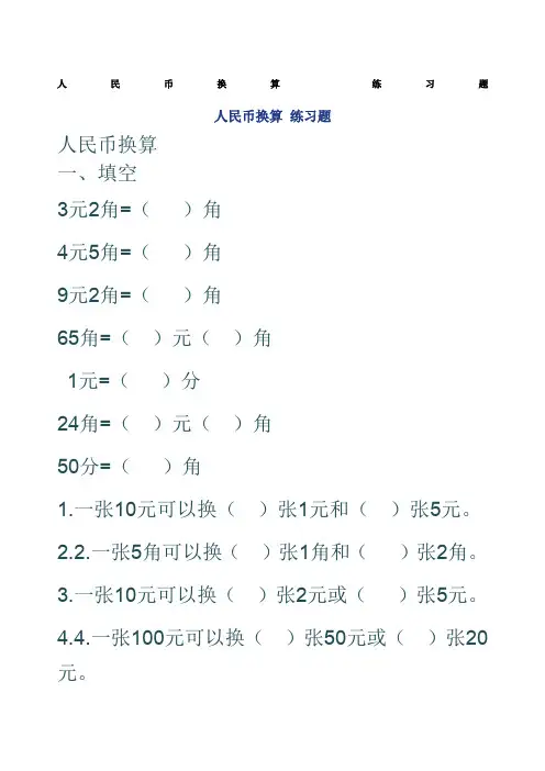 二年级人民币换算练习题