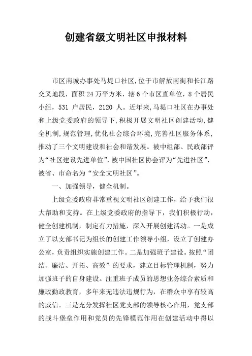 创建省级文明社区申报材料