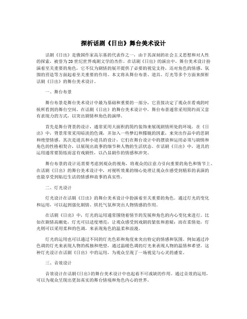 探析话剧《日出》舞台美术设计