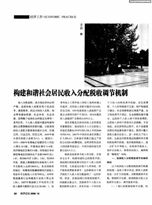 构建和谐社会居民收入分配税收调节机制