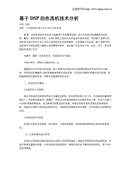 基于DSP的色选机技术分析