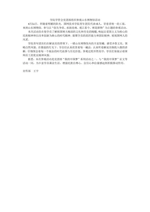 新闻稿-学院学管会党团部组织参观山东博物馆活动