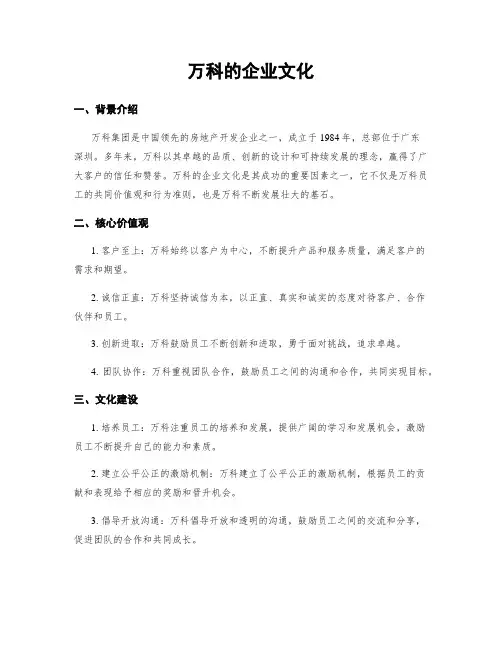 万科的企业文化