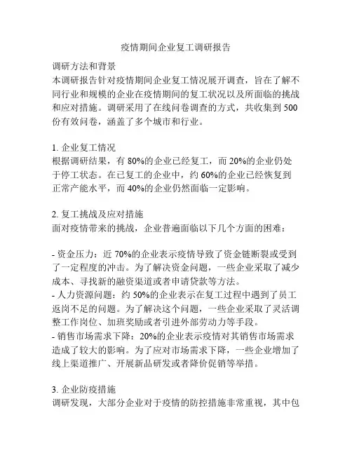疫情期间企业复工调研报告