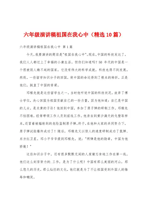 六年级演讲稿祖国在我心中(精选10篇)