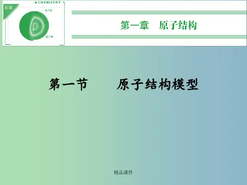 高中化学 1.1.1原子结构 鲁科版选修3