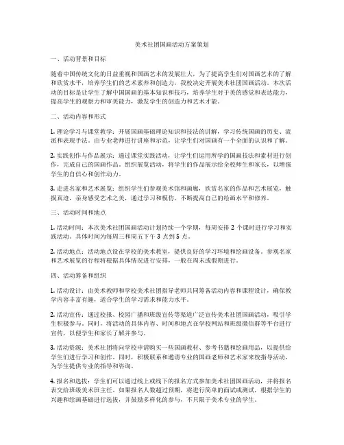 美术社团国画活动方案策划