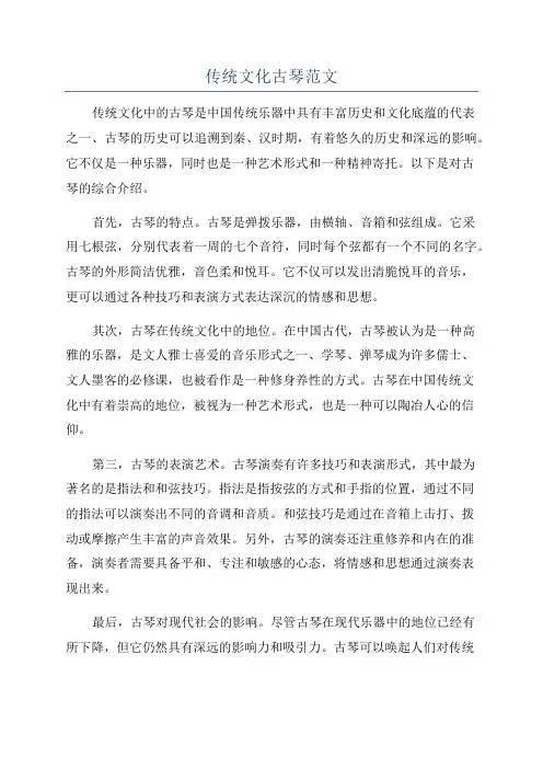 传统文化古琴范文