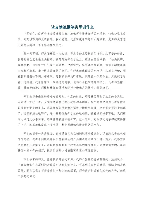 让真情流露笔尖军训作文