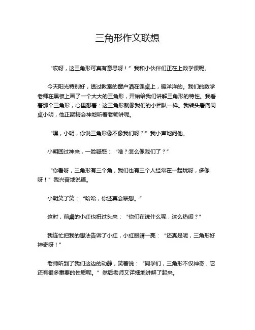 三角形作文联想